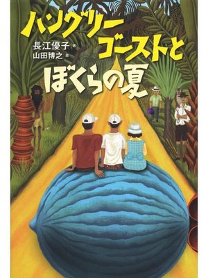 cover image of ハングリーゴーストとぼくらの夏